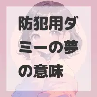 防犯用ダミーの夢のサムネイル画像
