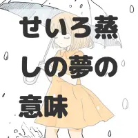せいろ蒸しの夢のサムネイル画像