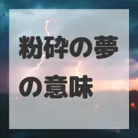 粉砕の夢のサムネイル画像