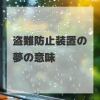 盗難防止装置の夢のサムネイル画像