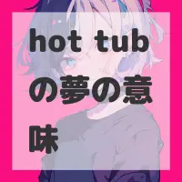 hot tubの夢のサムネイル画像