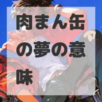 肉まん缶の夢のサムネイル画像