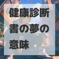 健康診断書の夢のサムネイル画像