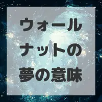 ウォールナットの夢のサムネイル