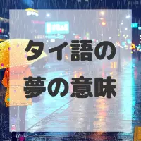 タイ語の夢のサムネイル画像