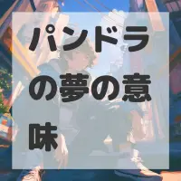 パンドラの夢のサムネイル