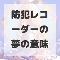 防犯レコーダーの夢のサムネイル画像