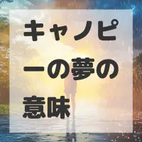キャノピーの夢のサムネイル画像