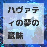 ハヴァティの夢のサムネイル画像