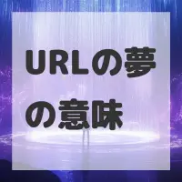 URLの夢のサムネイル画像