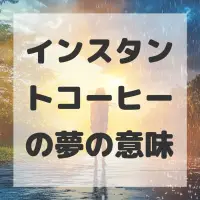 インスタントコーヒーの夢のサムネイル