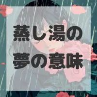 蒸し湯の夢のサムネイル画像