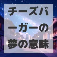 チーズバーガーの夢のサムネイル画像