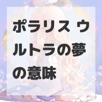 ポラリス ウルトラの夢のサムネイル画像