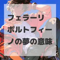 フェラーリ ポルトフィーノの夢のサムネイル画像