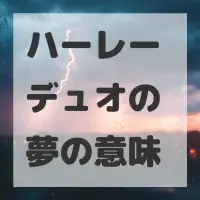 ハーレー デュオの夢のサムネイル画像