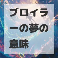 ブロイラーの夢のサムネイル