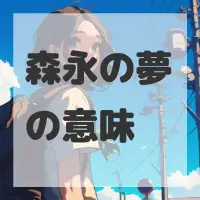 森永の夢のサムネイル画像