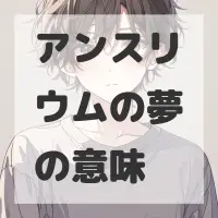 アンスリウムの夢のサムネイル
