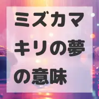 ミズカマキリの夢のサムネイル