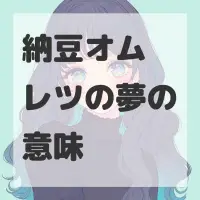 納豆オムレツの夢のサムネイル画像