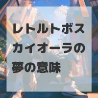 レトルトボスカイオーラの夢のサムネイル画像
