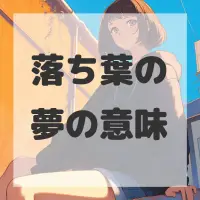落ち葉の夢のサムネイル画像