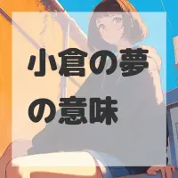 小倉の夢のサムネイル画像