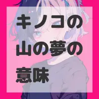 キノコの山の夢のサムネイル画像