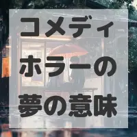 コメディホラーの夢のサムネイル画像