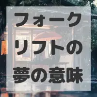 フォークリフトの夢のサムネイル画像