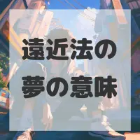 遠近法の夢のサムネイル