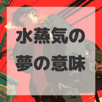 水蒸気の夢のサムネイル