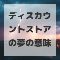 ディスカウントストアの夢のサムネイル画像