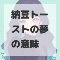 納豆トーストの夢のサムネイル画像