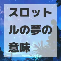 スロットルの夢のサムネイル画像