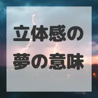 立体感の夢のサムネイル画像