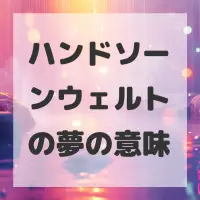 ハンドソーンウェルトの夢のサムネイル
