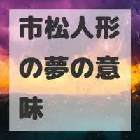 市松人形の夢のサムネイル画像