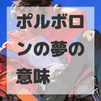 ポルボロンの夢のサムネイル画像