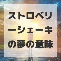 ストロベリーシェーキの夢のサムネイル画像