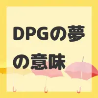 DPGの夢のサムネイル画像