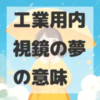 工業用内視鏡の夢のサムネイル画像
