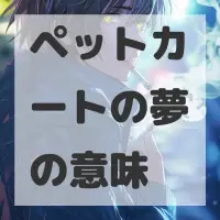 ペットカートの夢のサムネイル画像