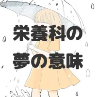 栄養科の夢のサムネイル画像