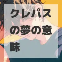 クレパスの夢のサムネイル画像