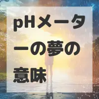 pHメーターの夢のサムネイル