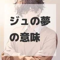 ジュの夢のサムネイル画像