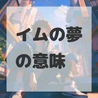 イムの夢のサムネイル画像