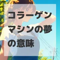 コラーゲンマシンの夢のサムネイル画像